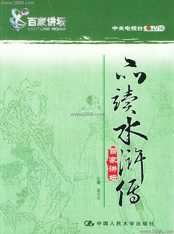 水浒传05_水浒传的作者－刘世德